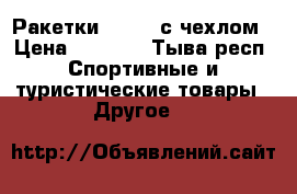 Ракетки “Head“ с чехлом › Цена ­ 1 650 - Тыва респ. Спортивные и туристические товары » Другое   